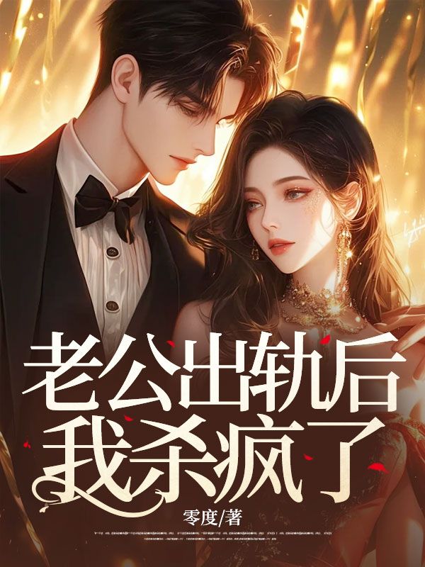 老公出軌後，我殺瘋了
