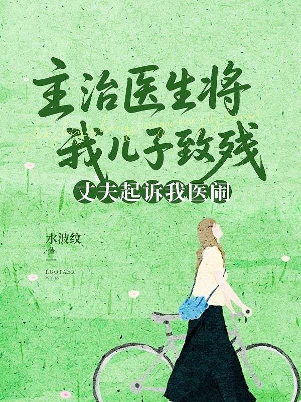 主治醫生將我兒子致殘，丈夫起訴我醫鬧