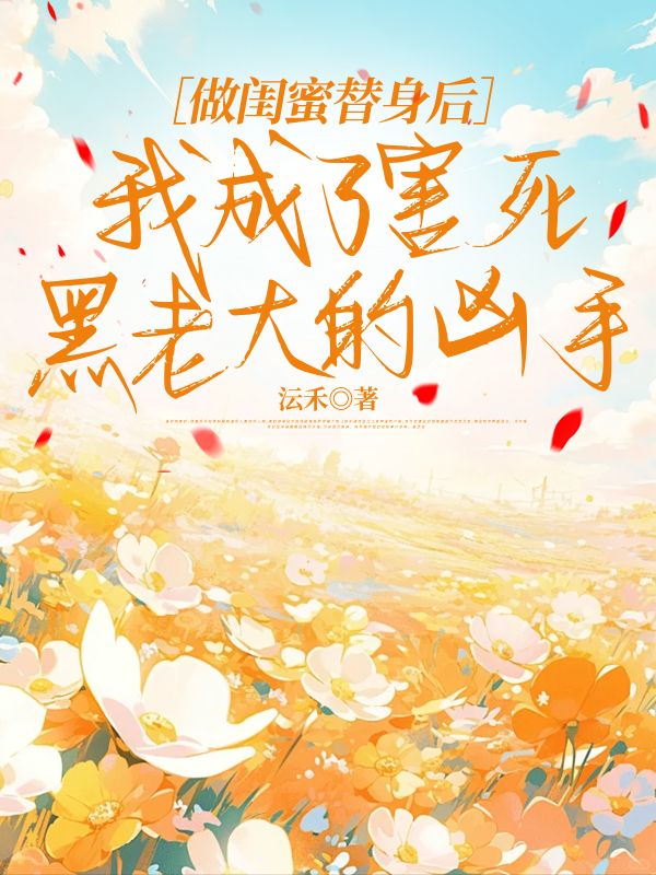 做閨蜜替身後，我成了害死黑老大的凶手