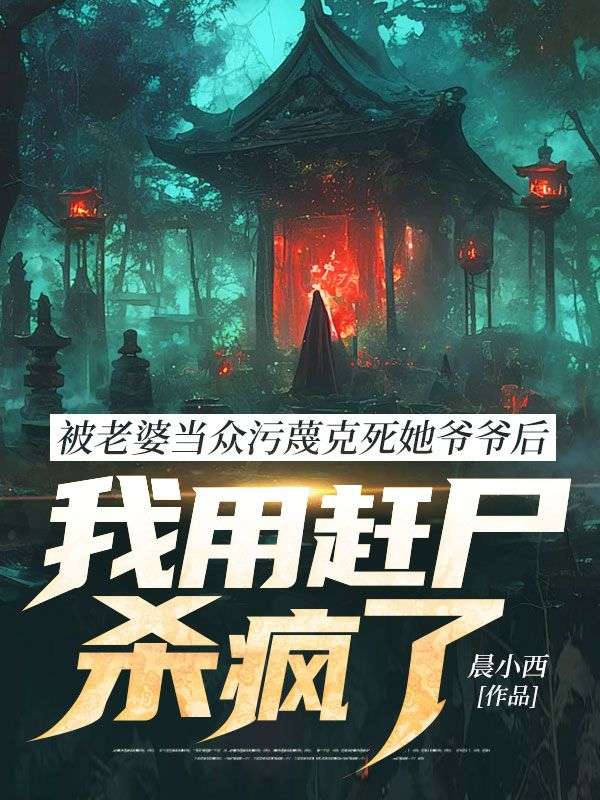 被老婆當眾汙蔑克死她爺爺後，我用趕屍殺瘋了