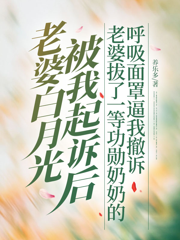 老婆白月光被我起訴後，老婆拔了一等功勳奶奶的呼吸麵罩逼我撤訴