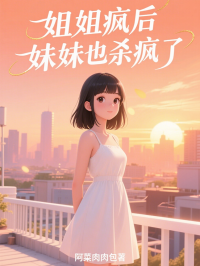 姐姐瘋後，妹妹也殺瘋了