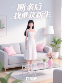 斷親後，我重獲新生