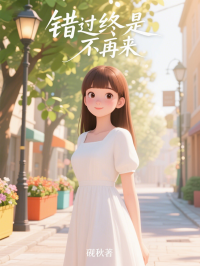 錯過終是不再來