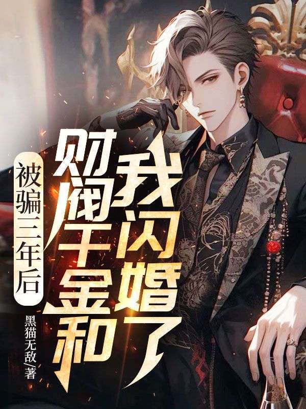 被騙三年後，財閥千金和我閃婚了