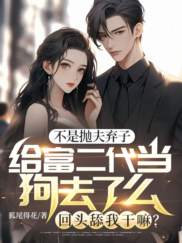 不是拋夫棄子給富二代當狗去了麼，回頭舔我幹嘛？