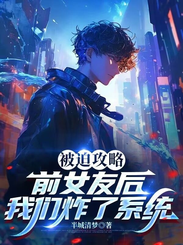 被迫攻略前女友後，我們炸了係統
