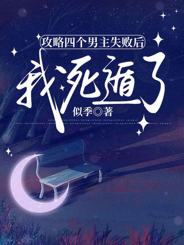 攻略四個男主失敗後，我死遁了