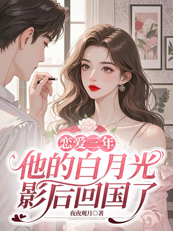 戀愛三年，他的白月光影後回國了