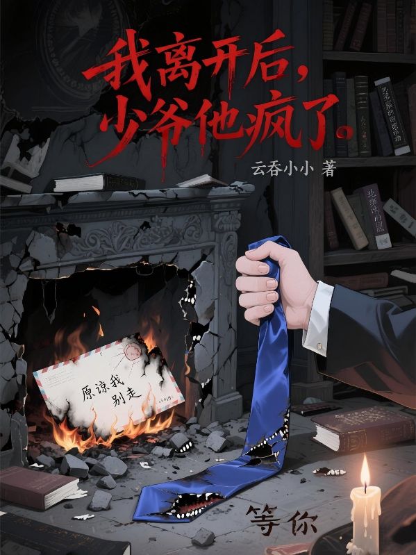 我離開後，少爺他瘋了
