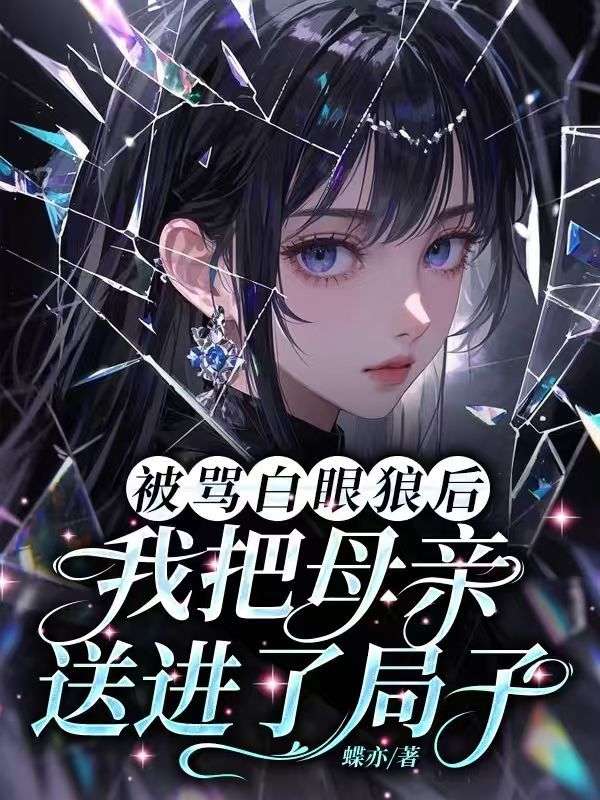 拒絕給竹馬使用洗腦術，改嫁絕嗣首富後，他悔瘋了