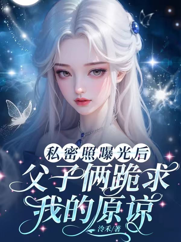 私密照曝光後，父子倆跪求我的原諒