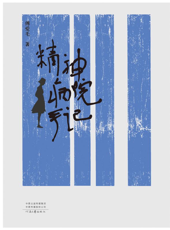 精神病院手記