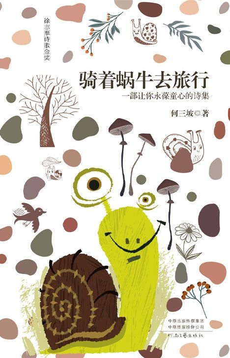 騎著蝸牛去旅行