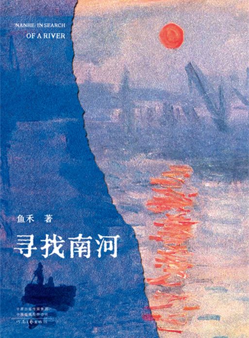 尋找南河