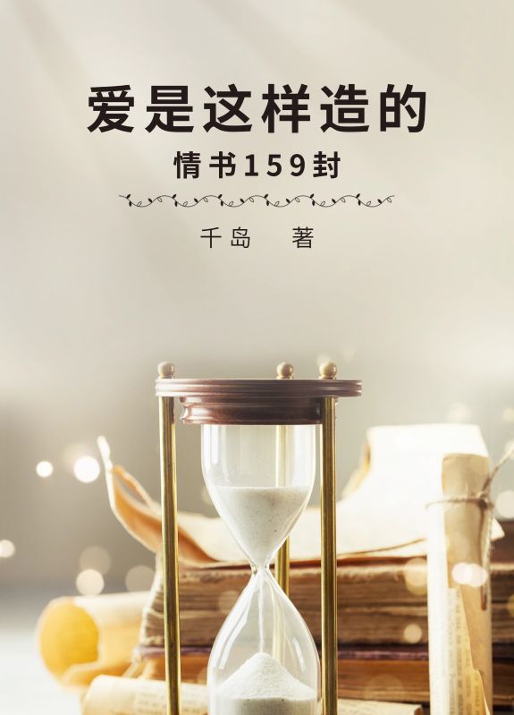 愛是這樣造的：情書159封