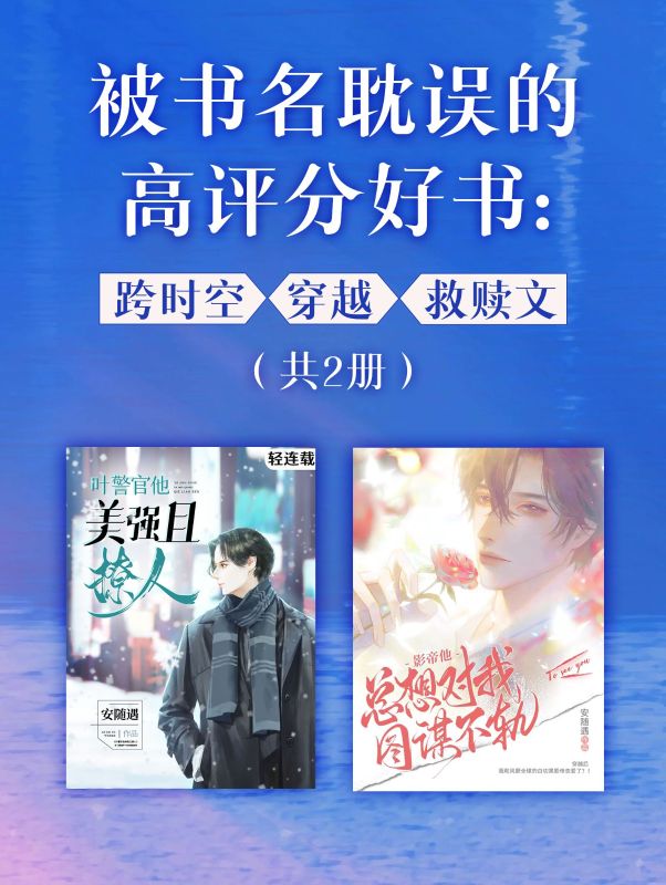 被書名耽誤的高評分好書：跨時空X穿越X救贖文（共2冊）