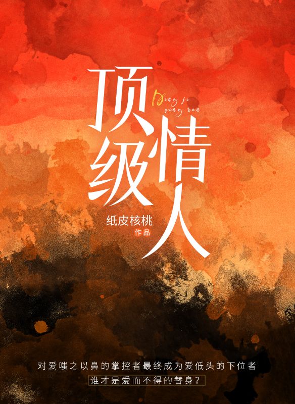 頂級情人