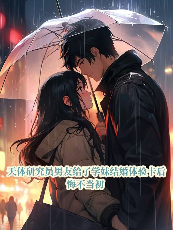 天體研究員男友給了學妹結婚體驗卡後，悔不當初