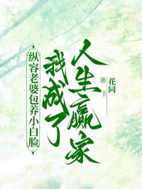 縱容老婆包養小白臉，我成了人生贏家