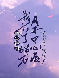 同事得知我訂了68萬月子中心後，氣瘋了