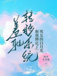 男友的白月光和我綁定了羞恥轉移係統
