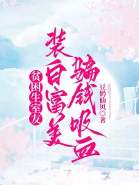 貧困生室友裝白富美騙錢吸血
