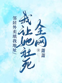 鄰居外賣填我地址，我讓她社死全網