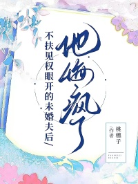不扶見權眼開的未婚夫後，他悔瘋了