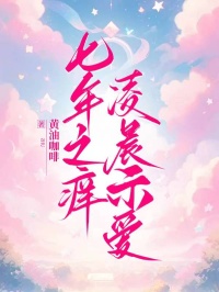 七年之癢，淩晨示愛