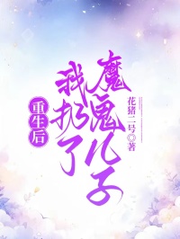 重生後，我扔了魔鬼兒子
