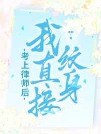 考上律師後，我直接紋身