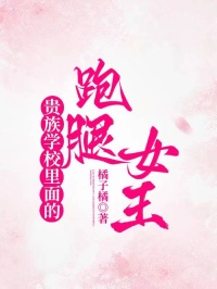 貴族學校裏麵的跑腿女王