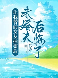 讓我替前女友抽簽後，未婚夫後悔了