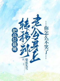 把高位截癱轉移到老公身上，你怎麼不笑了