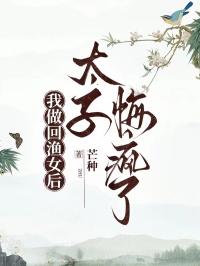 我做回漁女後，太子悔瘋了