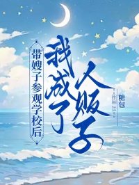 帶嫂子參觀學校後，我成了人販子