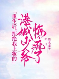 重生後，拒絕我上妝的港城少爺悔瘋了