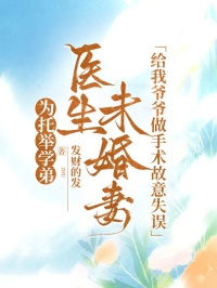 為托舉學弟，醫生未婚妻給我爺爺做手術故意失誤
