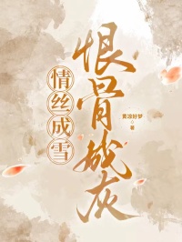 情絲成雪，恨骨成灰