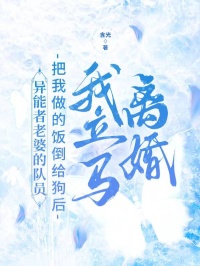異能者老婆的隊員把我做的飯倒給狗後，我立馬離婚