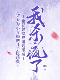 丈夫為小青梅把兒子醫藥費全部兌換成遊戲幣後，我殺瘋了