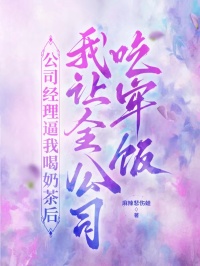 公司經理逼我喝奶茶後，我讓全公司吃牢飯