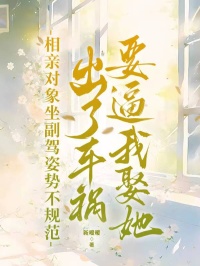 相親對象坐副駕姿勢不規範，出了車禍要逼我娶她