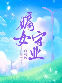 嫡女守業