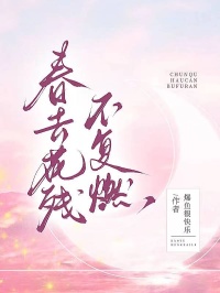 春去花殘不複燃