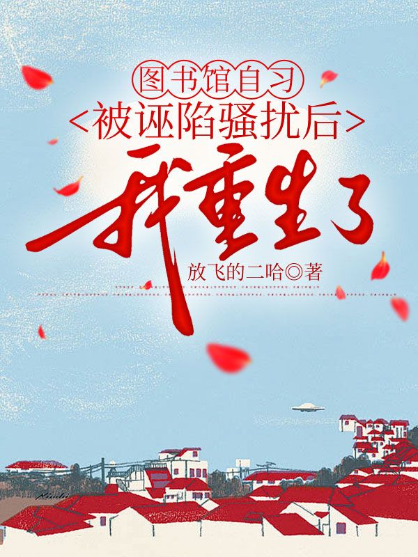 圖書館自習被誣陷騷擾後，我重生了