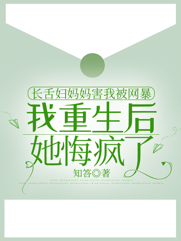 長舌婦媽媽害我被網暴，我重生後她悔瘋了