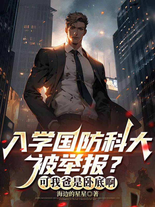 入學國防科大被舉報？可我爸是臥底啊