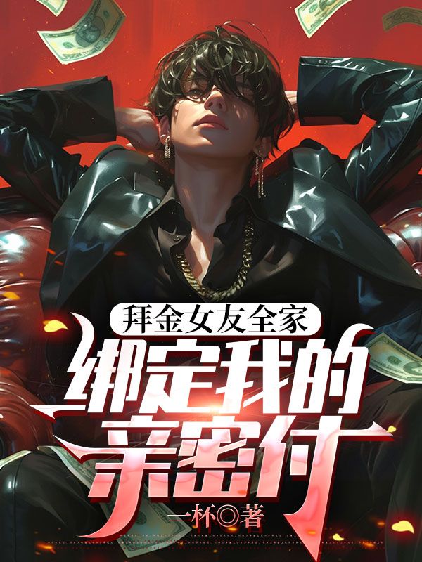 拜金女友全家綁定我的親密付